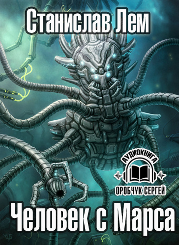 Лем Станислав - Человек с Марса HubKnigi — Аудиокниги Онлайн | Классика, Детективы, Поэзия и Более