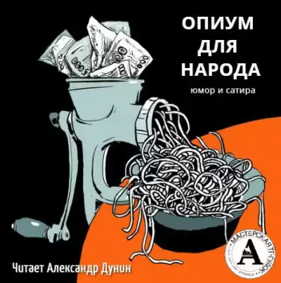 Почём опиум для народа HubKnigi — Аудиокниги Онлайн | Классика, Детективы, Поэзия и Более