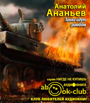 Ананьев Анатолий - Танки идут ромбом HubKnigi — Аудиокниги Онлайн | Классика, Детективы, Поэзия и Более