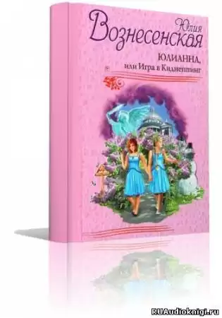Вознесенская Юлия - Юлианна, или Игра в киднеппинг HubKnigi — Аудиокниги Онлайн | Классика, Детективы, Поэзия и Более