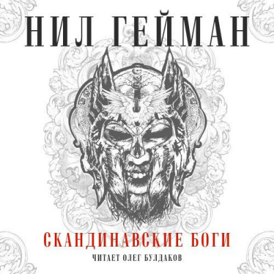 Гейман Нил - Скандинавские боги HubKnigi — Аудиокниги Онлайн | Классика, Детективы, Поэзия и Более