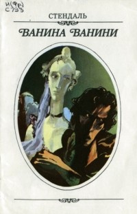 Стендаль Фредерик - Ванина Ванини HubKnigi — Аудиокниги Онлайн | Классика, Детективы, Поэзия и Более