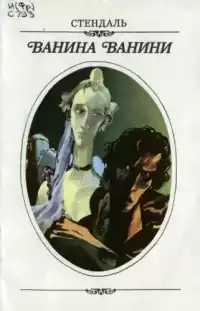 Стендаль Фредерик - Ванина Ванини HubKnigi — Аудиокниги Онлайн | Классика, Детективы, Поэзия и Более