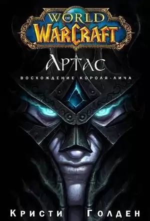 Голден Кристи - Артас: Возвышение Короля-Лича HubKnigi — Аудиокниги Онлайн | Классика, Детективы, Поэзия и Более