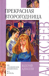 Алексеев Валерий - Прекрасная второгодница HubKnigi — Аудиокниги Онлайн | Классика, Детективы, Поэзия и Более