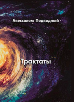 Подводный Авессалом - Трактаты HubKnigi — Аудиокниги Онлайн | Классика, Детективы, Поэзия и Более