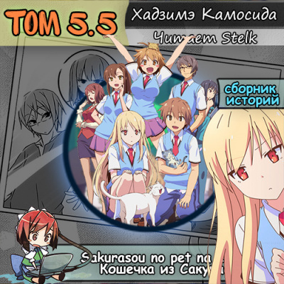 Хадзимэ Камосида - Кошечка из Сакурасо 5.5 HubKnigi — Аудиокниги Онлайн | Классика, Детективы, Поэзия и Более