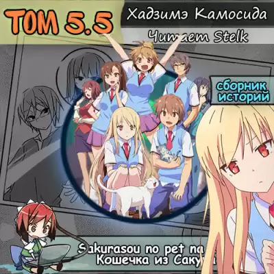 Хадзимэ Камосида - Кошечка из Сакурасо 5.5 HubKnigi — Аудиокниги Онлайн | Классика, Детективы, Поэзия и Более