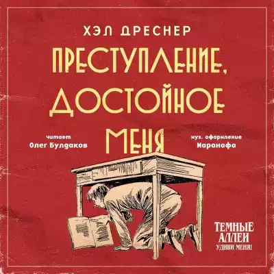 Дреснер Хэл - Преступление, достойное меня HubKnigi — Аудиокниги Онлайн | Классика, Детективы, Поэзия и Более