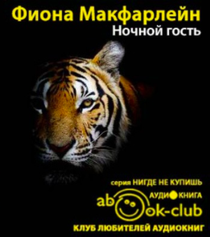 Макфарлейн Фиона - Ночной гость HubKnigi — Аудиокниги Онлайн | Классика, Детективы, Поэзия и Более