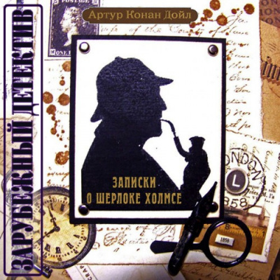Дойл Артур Конан - Записки о Шерлоке Холмсе HubKnigi — Аудиокниги Онлайн | Классика, Детективы, Поэзия и Более