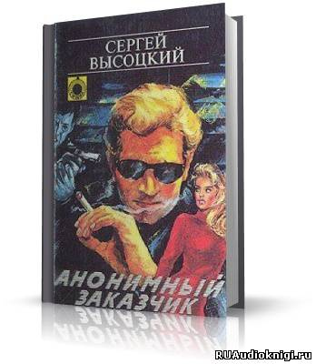 Высоцкий Сергей - Анонимный заказчик HubKnigi — Аудиокниги Онлайн | Классика, Детективы, Поэзия и Более