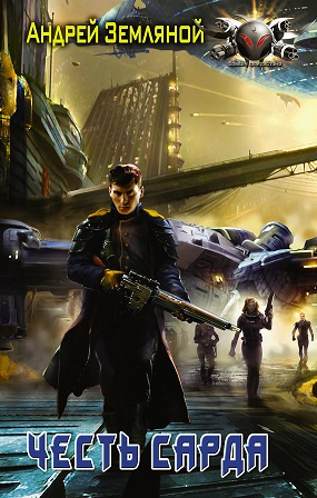 Земляной Андрей - Честь Сарда HubKnigi — Аудиокниги Онлайн | Классика, Детективы, Поэзия и Более