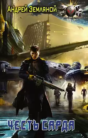 Земляной Андрей - Честь Сарда HubKnigi — Аудиокниги Онлайн | Классика, Детективы, Поэзия и Более