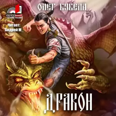 Бубела Олег - Дракон HubKnigi — Аудиокниги Онлайн | Классика, Детективы, Поэзия и Более