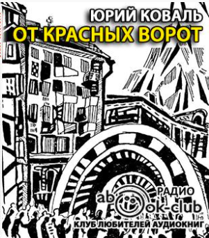 Коваль Юрий - От Красных ворот HubKnigi — Аудиокниги Онлайн | Классика, Детективы, Поэзия и Более