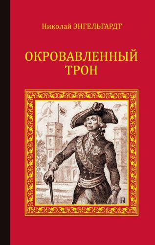 Энгельгардт Николай - Окровавленный трон HubKnigi — Аудиокниги Онлайн | Классика, Детективы, Поэзия и Более