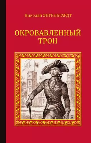 Энгельгардт Николай - Окровавленный трон HubKnigi — Аудиокниги Онлайн | Классика, Детективы, Поэзия и Более