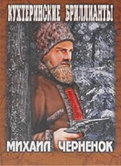 Чернёнок Михаил - Кухтеринские бриллианты HubKnigi — Аудиокниги Онлайн | Классика, Детективы, Поэзия и Более