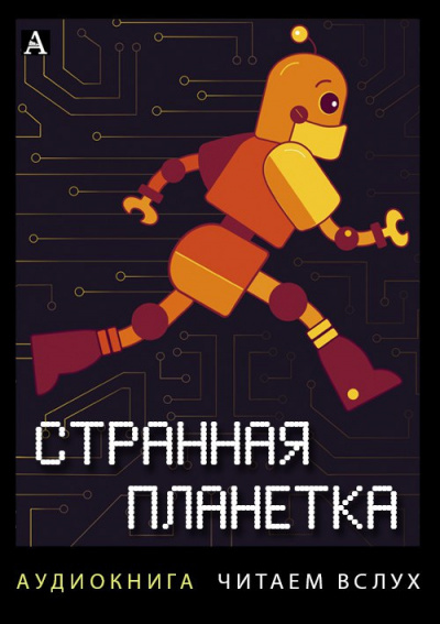Сборник рассказов "Странная планетка" HubKnigi — Аудиокниги Онлайн | Классика, Детективы, Поэзия и Более