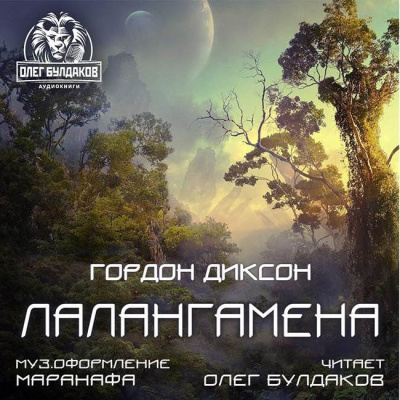 Диксон Гордон - Лалангамена HubKnigi — Аудиокниги Онлайн | Классика, Детективы, Поэзия и Более