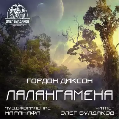 Диксон Гордон - Лалангамена HubKnigi — Аудиокниги Онлайн | Классика, Детективы, Поэзия и Более