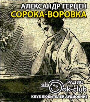 Герцен Александр - Сорока-воровка HubKnigi — Аудиокниги Онлайн | Классика, Детективы, Поэзия и Более