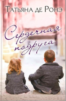 Ронэ Татьяна де - Сердечная подруга HubKnigi — Аудиокниги Онлайн | Классика, Детективы, Поэзия и Более