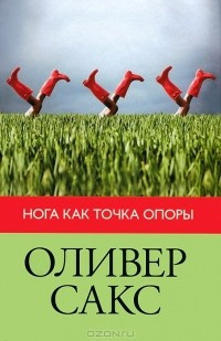 Сакс Оливер - Нога как точка опоры HubKnigi — Аудиокниги Онлайн | Классика, Детективы, Поэзия и Более