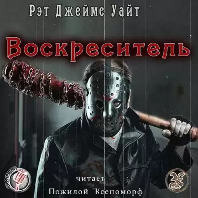 Уайт Рэт Джеймс - Воскреситель HubKnigi — Аудиокниги Онлайн | Классика, Детективы, Поэзия и Более