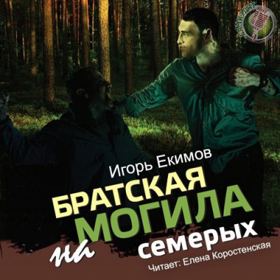 Екимов Игорь - Братская могила на семерых HubKnigi — Аудиокниги Онлайн | Классика, Детективы, Поэзия и Более