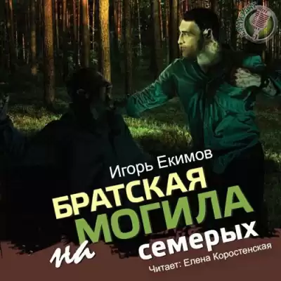 Екимов Игорь - Братская могила на семерых HubKnigi — Аудиокниги Онлайн | Классика, Детективы, Поэзия и Более