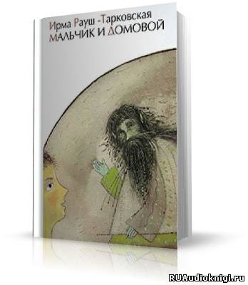 Рауш-Тарковская Ирма - Мальчик и Домовой HubKnigi — Аудиокниги Онлайн | Классика, Детективы, Поэзия и Более