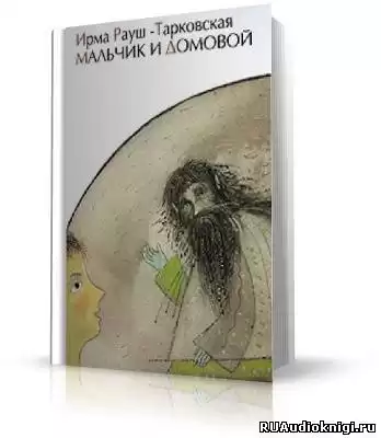 Рауш-Тарковская Ирма - Мальчик и Домовой HubKnigi — Аудиокниги Онлайн | Классика, Детективы, Поэзия и Более