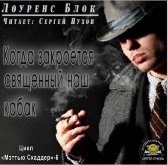 Блок Лоуренс - Когда закроется священный наш кабак HubKnigi — Аудиокниги Онлайн | Классика, Детективы, Поэзия и Более