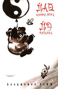 Хофф Бенджамен - Дао Винни-Пуха HubKnigi — Аудиокниги Онлайн | Классика, Детективы, Поэзия и Более