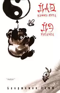 Хофф Бенджамен - Дао Винни-Пуха HubKnigi — Аудиокниги Онлайн | Классика, Детективы, Поэзия и Более