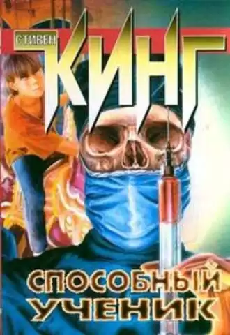 Кинг Стивен - Способный ученик HubKnigi — Аудиокниги Онлайн | Классика, Детективы, Поэзия и Более