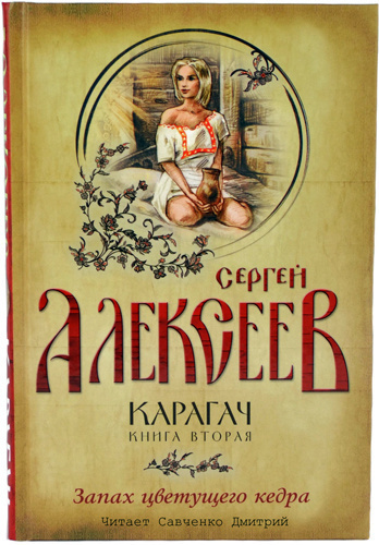 Алексеев Сергей - Запах цветущего кедра HubKnigi — Аудиокниги Онлайн | Классика, Детективы, Поэзия и Более