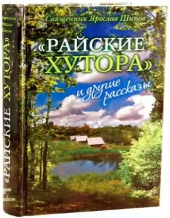 Шипов Ярослав - "Райские хутора" и другие рассказы HubKnigi — Аудиокниги Онлайн | Классика, Детективы, Поэзия и Более