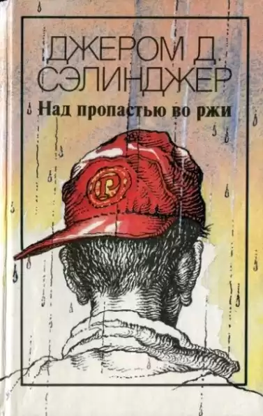 Сэлинджер Джером - Над пропастью во ржи HubKnigi — Аудиокниги Онлайн | Классика, Детективы, Поэзия и Более