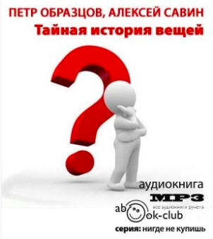 Образцов Пётр, Савин Алексей - Тайная история вещей HubKnigi — Аудиокниги Онлайн | Классика, Детективы, Поэзия и Более