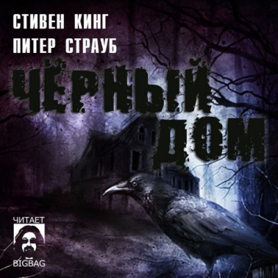 Кинг Стивен, Страуб Питер - Черный Дом HubKnigi — Аудиокниги Онлайн | Классика, Детективы, Поэзия и Более