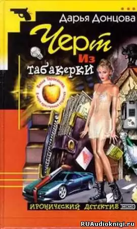 Донцова Дарья - Черт из табакерки HubKnigi — Аудиокниги Онлайн | Классика, Детективы, Поэзия и Более