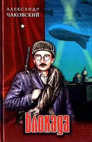 Чаковский Александр - Блокада HubKnigi — Аудиокниги Онлайн | Классика, Детективы, Поэзия и Более