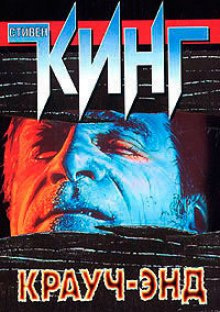 Кинг Стивен - Крауч-энд HubKnigi — Аудиокниги Онлайн | Классика, Детективы, Поэзия и Более