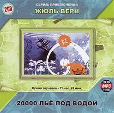 Верн Жюль - Двадцать тысяч лье под водой HubKnigi — Аудиокниги Онлайн | Классика, Детективы, Поэзия и Более