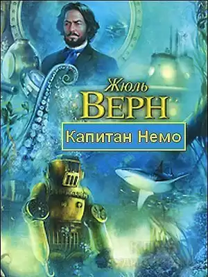 Верн Жюль - Капитан Немо HubKnigi — Аудиокниги Онлайн | Классика, Детективы, Поэзия и Более