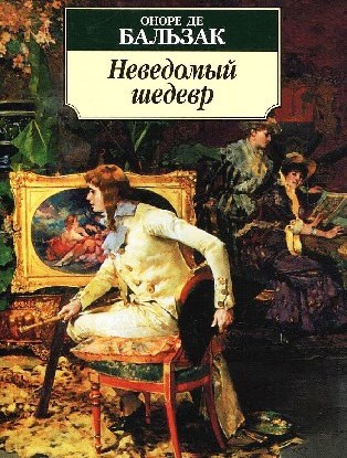 Бальзак Оноре де - Неведомый шедевр HubKnigi — Аудиокниги Онлайн | Классика, Детективы, Поэзия и Более