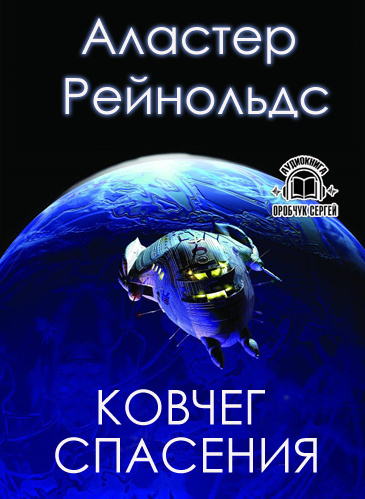 Рейнольдс Аластер - Ковчег спасения HubKnigi — Аудиокниги Онлайн | Классика, Детективы, Поэзия и Более